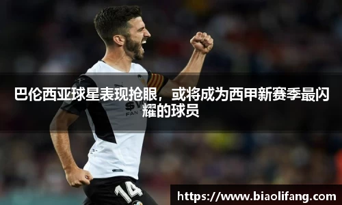 巴伦西亚球星表现抢眼，或将成为西甲新赛季最闪耀的球员