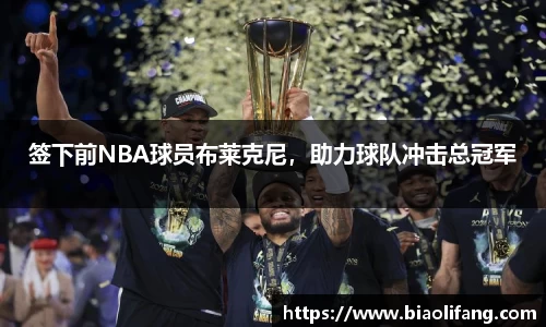 签下前NBA球员布莱克尼，助力球队冲击总冠军