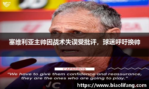塞维利亚主帅因战术失误受批评，球迷呼吁换帅