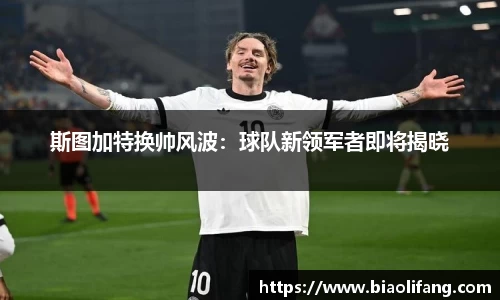 斯图加特换帅风波：球队新领军者即将揭晓