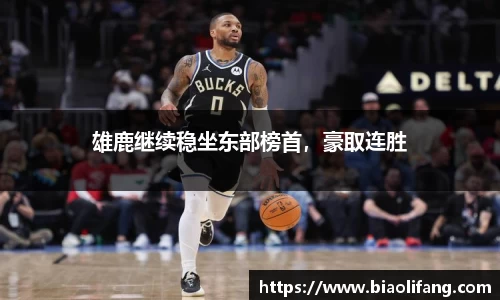 雄鹿继续稳坐东部榜首，豪取连胜