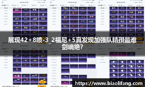 展现42+8喷-3_2福尼+5真发现加强队精孭最难剑嘀绝？