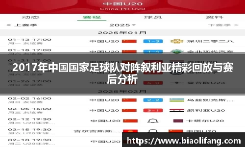 2017年中国国家足球队对阵叙利亚精彩回放与赛后分析
