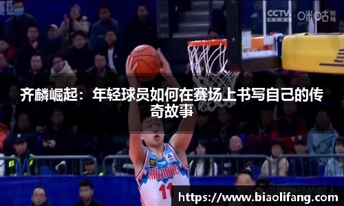 齐麟崛起：年轻球员如何在赛场上书写自己的传奇故事