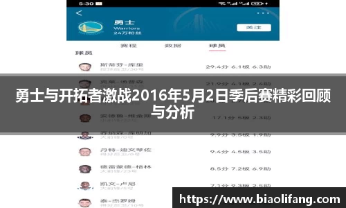勇士与开拓者激战2016年5月2日季后赛精彩回顾与分析