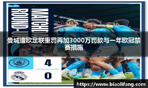 曼城遭欧足联重罚再加3000万罚款与一年欧冠禁赛措施
