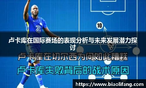 卢卡库在国际赛场的表现分析与未来发展潜力探讨