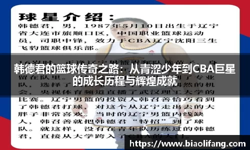 韩德君的篮球传奇之路：从青涩少年到CBA巨星的成长历程与辉煌成就