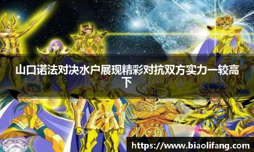 山口诺法对决水户展现精彩对抗双方实力一较高下