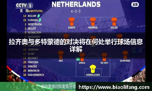 拉齐奥与多特蒙德的对决将在何处举行球场信息详解