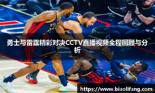 勇士与雷霆精彩对决CCTV直播视频全程回顾与分析