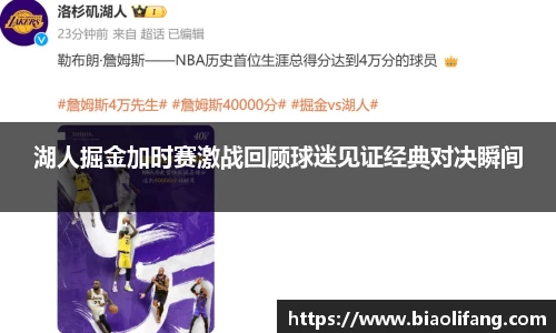 湖人掘金加时赛激战回顾球迷见证经典对决瞬间