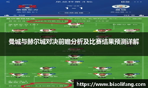 曼城与赫尔城对决前瞻分析及比赛结果预测详解