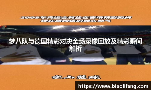 梦八队与德国精彩对决全场录像回放及精彩瞬间解析