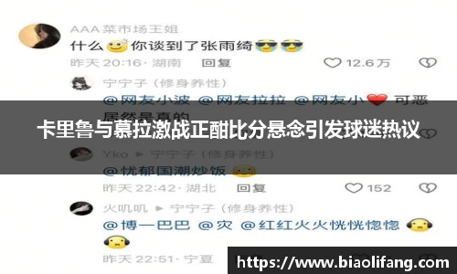 卡里鲁与慕拉激战正酣比分悬念引发球迷热议