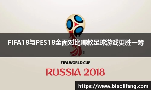 FIFA18与PES18全面对比哪款足球游戏更胜一筹