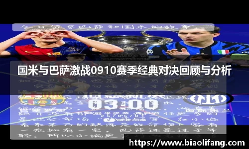 国米与巴萨激战0910赛季经典对决回顾与分析