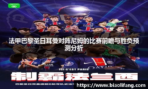 法甲巴黎圣日耳曼对阵尼姆的比赛前瞻与胜负预测分析