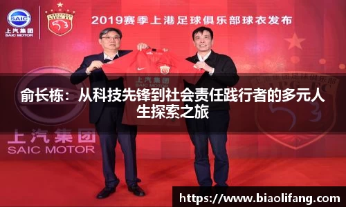 俞长栋：从科技先锋到社会责任践行者的多元人生探索之旅