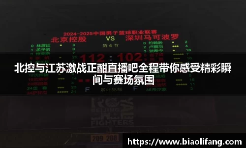 北控与江苏激战正酣直播吧全程带你感受精彩瞬间与赛场氛围