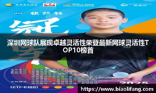 深圳网球队展现卓越灵活性荣登最新网球灵活性TOP10榜首
