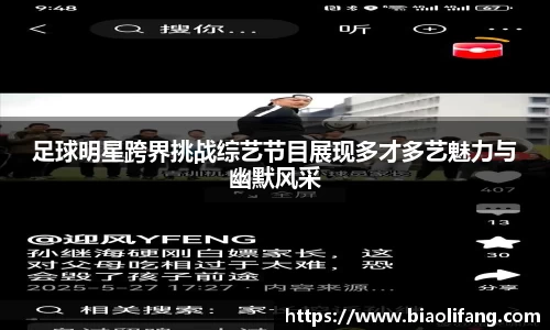 足球明星跨界挑战综艺节目展现多才多艺魅力与幽默风采