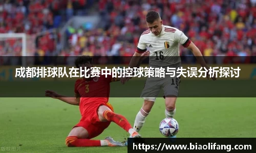 成都排球队在比赛中的控球策略与失误分析探讨