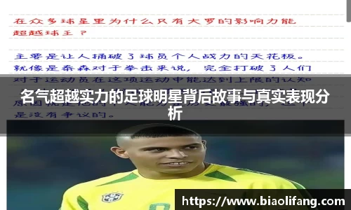 名气超越实力的足球明星背后故事与真实表现分析