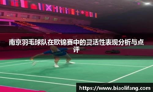 南京羽毛球队在欧锦赛中的灵活性表现分析与点评