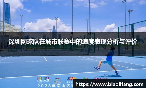 深圳网球队在城市联赛中的速度表现分析与评价