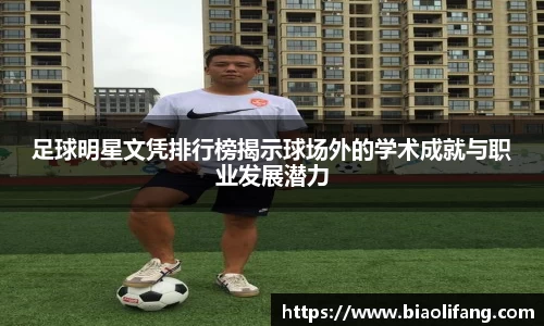 足球明星文凭排行榜揭示球场外的学术成就与职业发展潜力