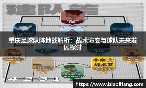 重庆足球队阵地战解析：战术演变与球队未来发展探讨