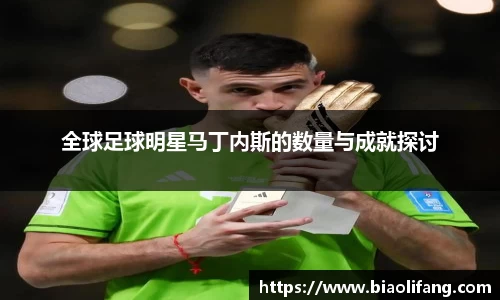 全球足球明星马丁内斯的数量与成就探讨