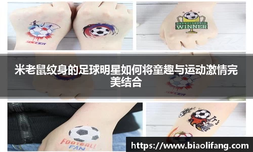 米老鼠纹身的足球明星如何将童趣与运动激情完美结合
