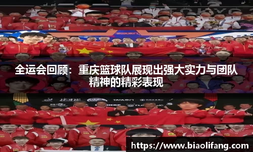 全运会回顾：重庆篮球队展现出强大实力与团队精神的精彩表现