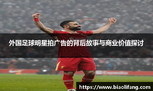 外国足球明星拍广告的背后故事与商业价值探讨